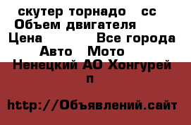 скутер торнадо 50сс › Объем двигателя ­ 50 › Цена ­ 6 000 - Все города Авто » Мото   . Ненецкий АО,Хонгурей п.